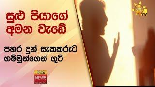 සුළු පියාගේ අමන වැඩේ - පහර දුන් සැකකරුට ගම්මුන්ගෙන් ගුටි - Hiru News