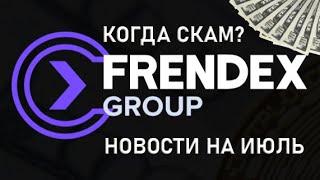 FrendeX. Когда скам? И будут ли новости на июль.