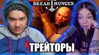 МУХАНДЖАН ЗА ТРЕЙТОРА ПРОТИВ ФРИКОВ В ДРЕД ХАНГЕР l MUHANJAN DREAD HUNGER №23