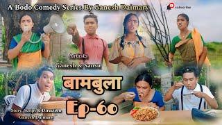 Bambula(बामबुला)| Ep-60 | A Bodo Comedy Short Film 2024 | A Bodo Comedy Short movie_2024 | Ganesh D