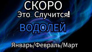 ВОДОЛЕЙ️ЯНВАРЬ/ФЕВРАЛЬ/МАРТ 2025 1 Триместр/Квартал года!!!Главные события периода . Таро прогноз