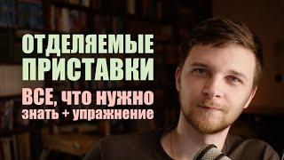 Отделяемые приставки в немецком языке | Немецкая грамматика + упражнение!