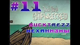 BuckTrezz Let's Play Don't Starve Shipwrecked #11 Механизмы!