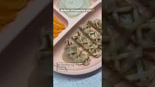 Завтрак в 8 месяцев #самоприкорм #прикорм #blw #babyledweaning #дети #первыйприкорм #рецепты #рецепт