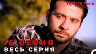 Прости меня Турецкий Сериал 16 Серия