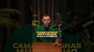 Сильная интуиция: раскройте тайны своей даты рождения | Валерий Якубцевич