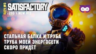 ПРОИЗВОДСТВО СТАЛЬНЫХ БАЛОК И ТРУБ: НОВЫЙ ЗАВОД В SATISFACTORY!  \ 233