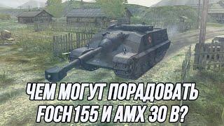 Ночной заезд! | В меню: Foch 155 и AMX 30b