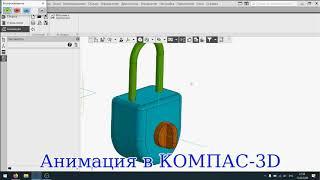 Анимация в Компас-3D