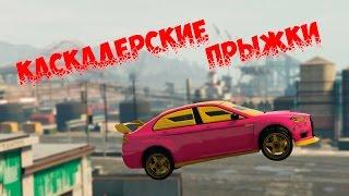 GTA 5 ► ALL 50 JUMPS ► Все 50 трамплинов (Каскадерские прыжки)