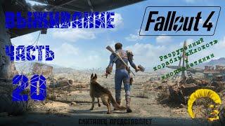 Fallout 4 [Фоллаут 4]. Прохождение на русском. Режим выживания (часть 20)