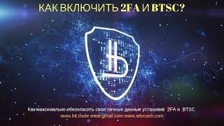 Как включить 2FA в [Bit Trade], [Gmail], [AdvCash]