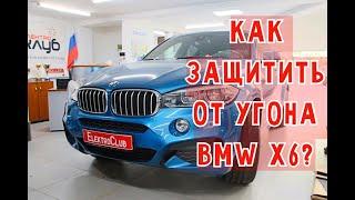 Авторская защита от угона BMW X6