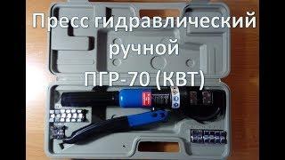 Пресс гидравлический ручной ПГР-70 (КВТ)