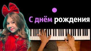 Милана Хаметова - С днем рождения ● караоке | PIANO_KARAOKE ● ᴴᴰ + НОТЫ & MIDI