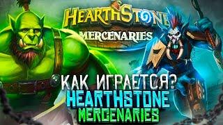 КАК ИГРАЕТСЯ В HEARTHSTONE MERCENARIES?! Hearthstone - Наёмники, обзор режима!