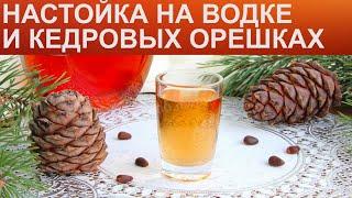 КАК ПРИГОТОВИТЬ НАСТОЙКУ НА КЕДРОВЫХ ОРЕХАХ? Простая алкогольная настойка на орехах и водке