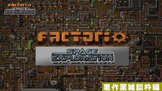 【factorio】SE MODクリア後裏作業編【Space Exploration】