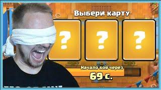 ДРАФТ ВСЛЕПУЮ! САМЫЙ БЕЗУМНЫЙ ВЫБОР КАРТ / Clash Royale