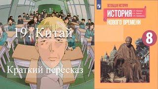 19. Китай.  История Нового времени. 8 класс. краткий пересказ