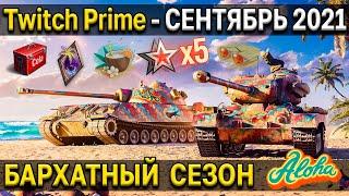  Twitch Prime - Бархатный сезон  Уникальный 2D стиль World of Tanks амазон прайм сентябрь 2021