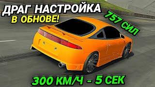 САМАЯ БЫСТРАЯ ДРАГ НАСТРОЙКА НА ЭКЛИПС В ОБНОВЕ Car parking multiplayer