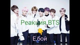 Реакция BTS На Русский Клип Е,бой Время и Стекло