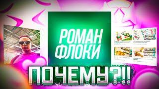 КУДА ПРОПАЛ РОМАН ФЛОКИ - Flok1