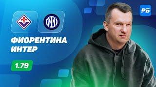 Фиорентина - Интер. Прогноз Лаврентьева