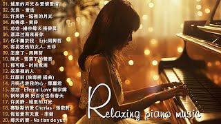 100首華語流行情歌經典钢琴曲【100%無廣告】 [ pop piano 2024 ] 流行歌曲500首钢琴曲  絕美的靜心放鬆音樂 Relaxing Chinese Piano Music