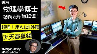 超強物理學博士，用A.I.炒外匯天天贏錢！不怕公開操盤秘訣！