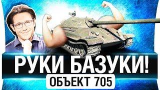 Об. 705 -  РУКИ БАЗУКИ - Хоть кто-то танкует