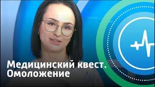 Медицинский квест. Омоложение | Телеканал «Доктор»