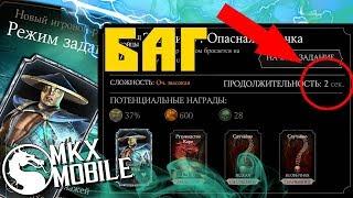 БАГ: СЕКУНДНЫЕ ЗАДАНИЯ + ВСЕ РАБОЧИЕ БАГИ • Mortal Kombat X Mobile