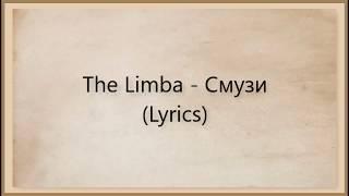 The Limba - СМУЗИ (Lyrics)