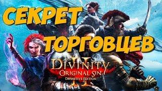 Divinity original sin 2: Definitive edition. Секрет торговцев или новая хитрость с вещами.