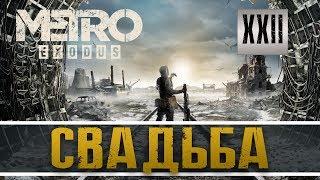 Прохождение METRO EXODUS часть 22: СВАДЬБА.ЧЕМ БОЛЬНА АННА ?