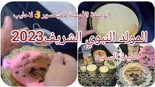 #تحضيرات_المولد النبوي الشريف طمينة السميدالوصفة الأصلية لا حليب لا ميكسور_البنة مضمونة ️