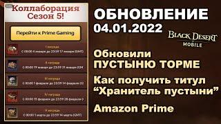  BDM: Титул "Хранитель пустыни"  Amazon Prime  БДМ Обновление 04.01.2022 в Black Desert Mobile