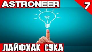 Astroneer - летим на Новус за железом, литием, метаном и мега лайфхак при добыче байтов #7