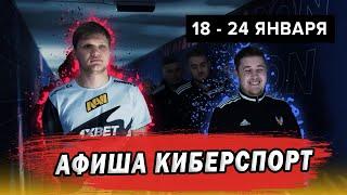 АФИША КИБЕРСПОРТ: Турниры по CS:GO, Dota 2, PUBG Mobile, WoW