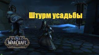 World of Warcraft. Задание - Штурм усадьбы