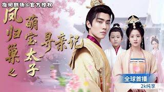 [MULTISUB] 全球首播🪭我本是平凡醫女，意外和皇太子一夜情，六年後，我帶着萌娃，被封爲皇後，一切才剛剛開始…… #短劇推薦 #熱門短劇 #新劇來襲 #后宫 #萌宝 #古装 #喜剧 #带球跑