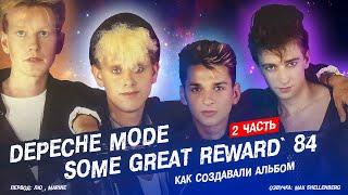 DEPECHE MODE - SOME GREAT REWARD 1984 - 2 ЧАСТЬ, как создавали альбом