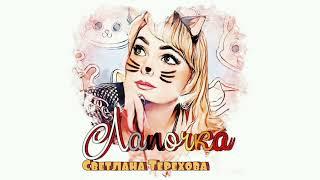 Лапочка100% ХИТ Светлана Терехова