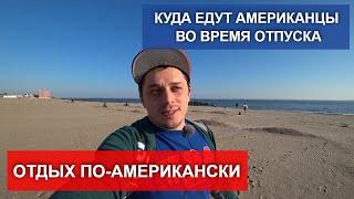 Жизнь в Америке. Отдых в США. Как и где отдыхают американцы