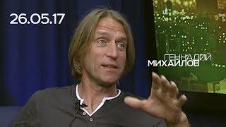 Геннадий Михайлов, 26.05.17, СЕГОДНЯ ВЕЧЕРОМ