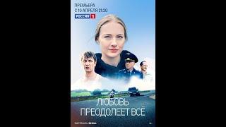  ЛЮБОВЬ ПРЕОДОЛЕЕТ ВСЁ (фильм 2023) ТРЕЙЛЕР фильма смотреть онлайн 