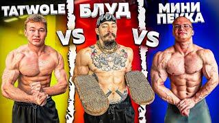 БЛУД VS TATWOLE VS МИНИ ПЕККА // ЗАРУБА В ТЯГЕ