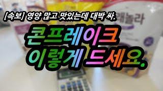 [樂時꾼정간사]완전 대박 콘프레이크 DIY?